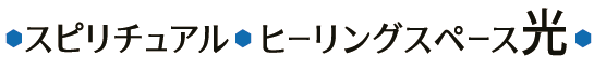 スピリチュアルヒーリングスペース光