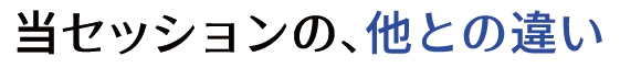 当セッションの、他との違い