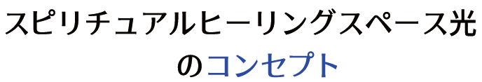 スピリチュアルヒーリングスペース光のコンセプト