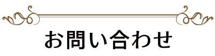 お問い合わせ