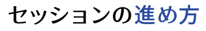 セッションの進め方