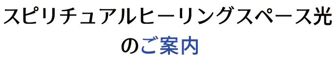 スピリチュアルヒーリングスペース光のご案内