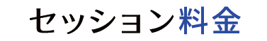 セッション料金